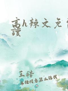 高h辣文免费阅读