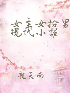 女主女扮男装的现代小说