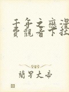 千年之恋漫画免费观看下拉式漫画