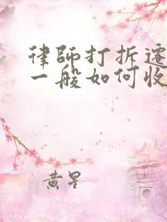 律师打拆迁官司一般如何收费