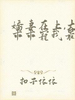 娇妻在上,大叔乖乖宠我最新下载