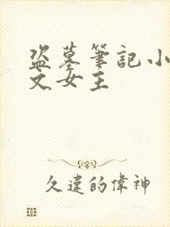 盗墓笔记小说推文女主