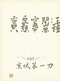 灵泉空间:王妃只想带崽种田全文免费阅读