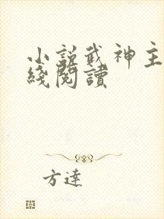 小说武神主宰在线阅读