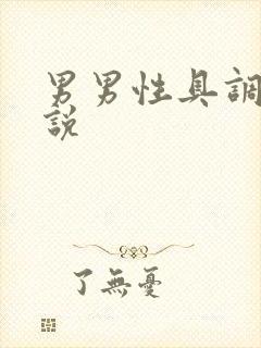 男男性具调教小说