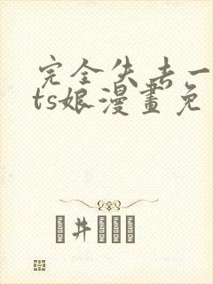 完全失去一切的ts娘漫画免费观看下拉式
