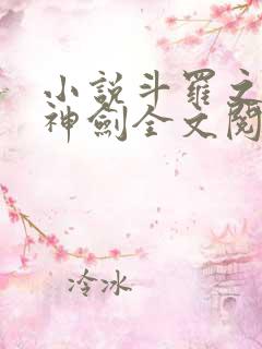 小说斗罗之灵珠神剑全文阅读