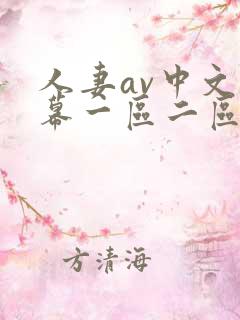 人妻av中文字幕一区二区