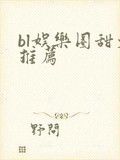 bl娱乐圈甜文推荐