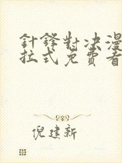 针锋对决漫画下拉式免费看