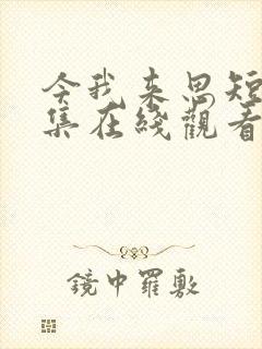 今我来思短剧全集在线观看