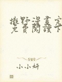 撒野漫画完整版免费阅读下拉式