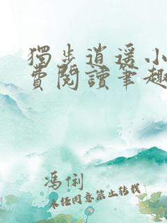 独步逍遥小说免费阅读笔趣阁