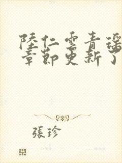 陆仁云青瑶最新章节更新了吗