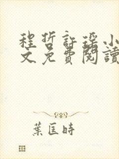 程哲许瑶小说全文免费阅读最新章节