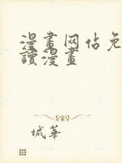 漫画网站免费阅读漫画