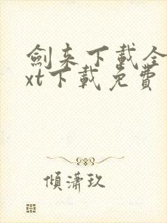 剑来下载全集txt下载免费