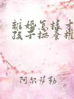 离婚怎样才能把孩子抚养权给对方