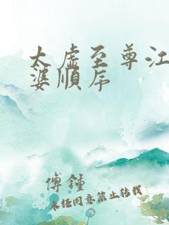 太虚至尊江凡老婆顺序