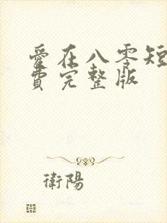 爱在八零短剧免费完整版