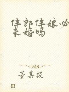 伴郎伴娘必须是未婚吗