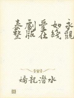 泰剧爱如永昼完整版在线观看