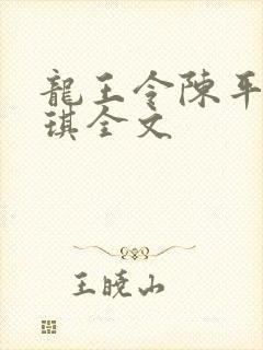 龙王令陈平苏雨琪全文