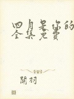 四月是你的谎言全集免费