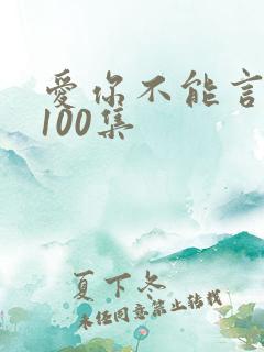 爱你不能言短剧100集