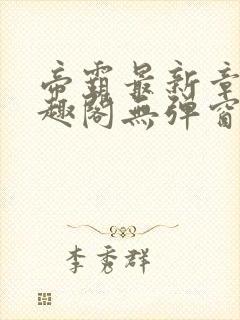 帝霸最新章节笔趣阁无弹窗