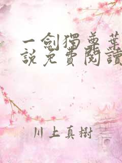 一剑独尊叶玄小说免费阅读完整版