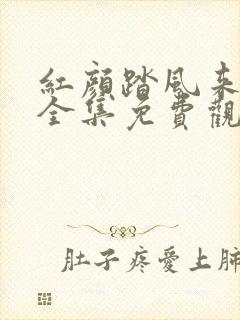 红颜踏风来短剧全集免费观看