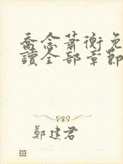 乔念萧衡免费阅读全部章节