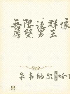 无限流群像文推荐双男主