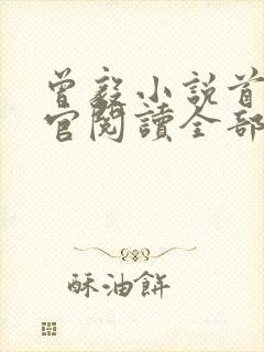 曾毅小说首席医官阅读全部有声小说