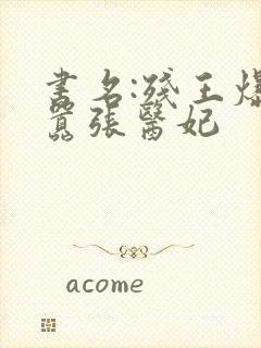 书名:残王爆宠嚣张医妃