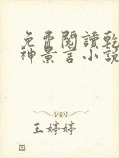 免费阅读乾坤剑神景言小说