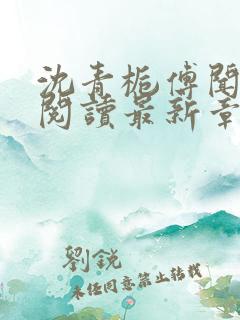 沈青栀傅闻免费阅读最新章节