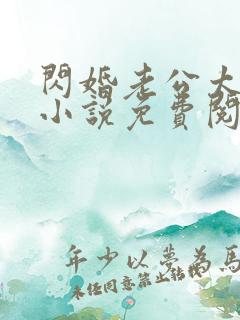 闪婚老公太抢手小说免费阅读全文