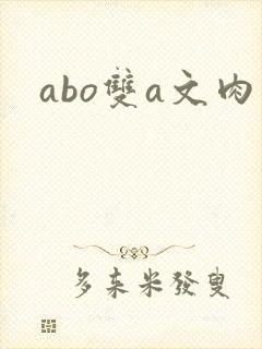 abo双a文肉