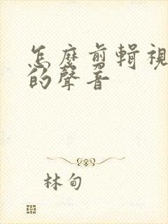 怎么剪辑视频中的声音