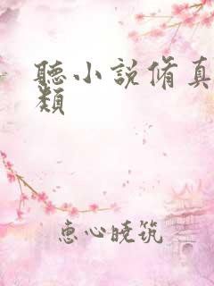 听小说修真界败类