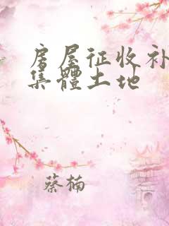 房屋征收补偿 集体土地