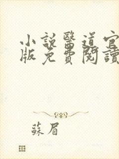 小说医道官途正版免费阅读无弹窗