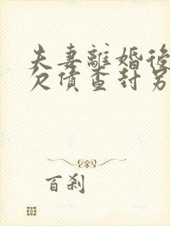 夫妻离婚后一方欠债查封另一方房产