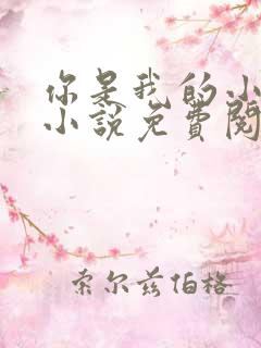 你是我的小确幸小说免费阅读