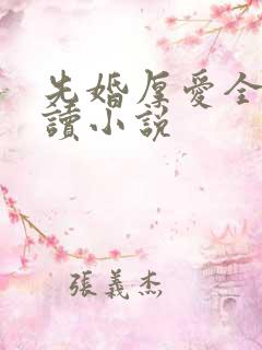 先婚厚爱全文阅读小说
