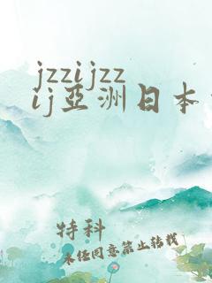 jzzijzzij亚洲日本少妇高潮
