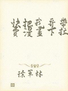 快把我哥带走免费漫画下拉式
