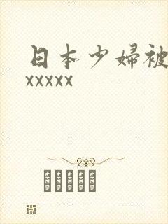 日本少妇被黑人xxxxx